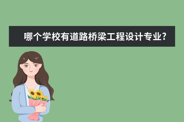 哪个学校有道路桥梁工程设计专业?