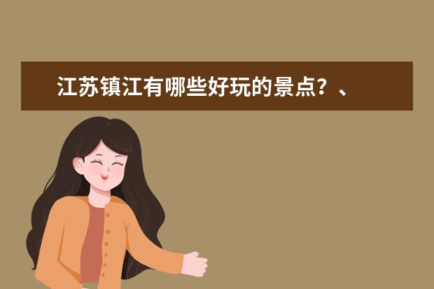江苏镇江有哪些好玩的景点?、