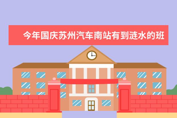 今年国庆苏州汽车南站有到涟水的班车吗