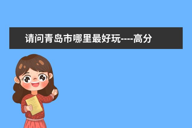 请问青岛市哪里最好玩----高分感谢!