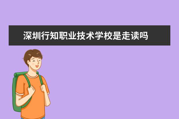 深圳行知职业技术学校是走读吗