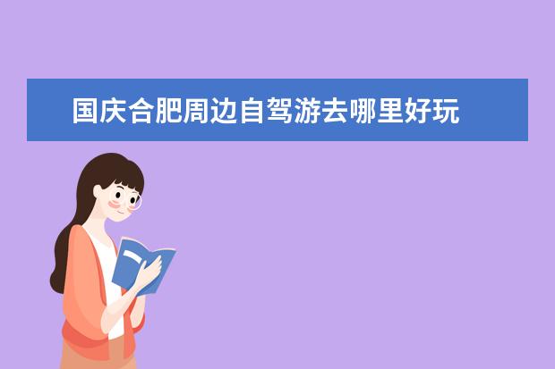 国庆合肥周边自驾游去哪里好玩