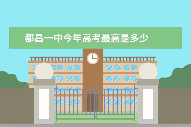 都昌一中今年高考最高是多少