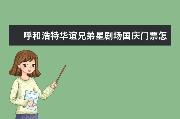 呼和浩特华谊兄弟星剧场国庆门票怎么买?