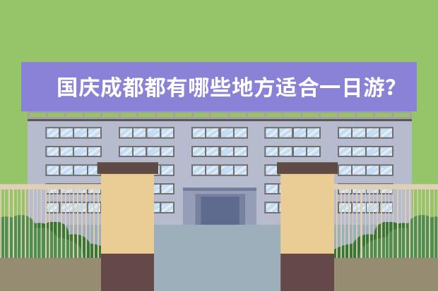 国庆成都都有哪些地方适合一日游?