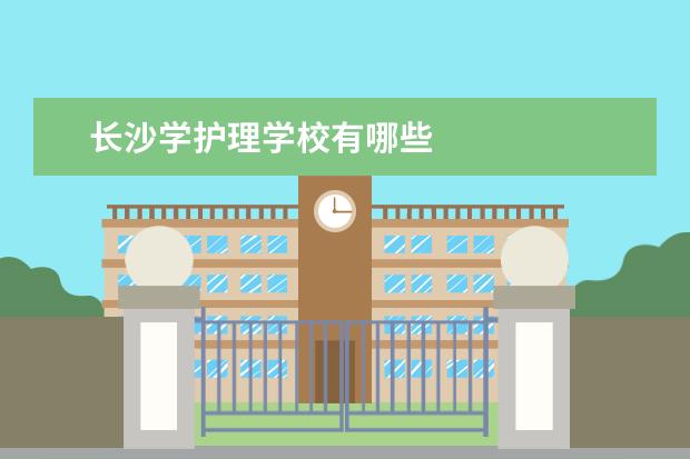 长沙学护理学校有哪些