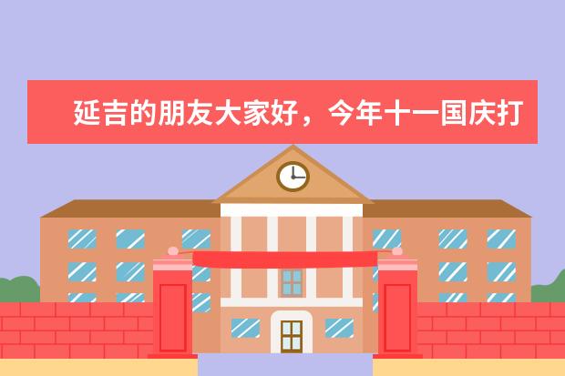 延吉的朋友大家好,今年十一国庆打算去延吉玩,请延吉的朋友推荐一下你们到哪里的美食,景点,土特产。