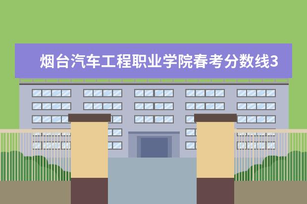 烟台汽车工程职业学院春考分数线342分能上吗