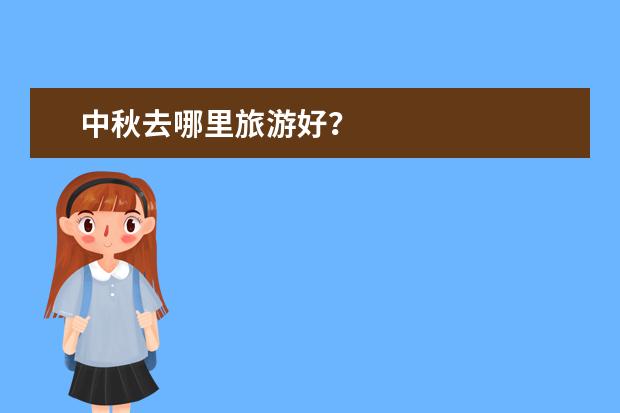 中秋去哪里旅游好?