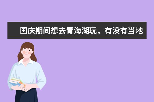 国庆期间想去青海湖玩，有没有当地的朋友告知一下，那边天气如何，适合穿什么衣服？有没有刚去过的朋友，