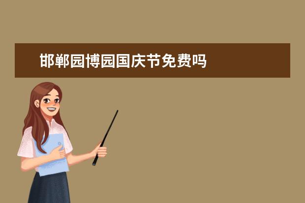 邯郸园博园国庆节免费吗