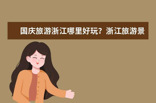 国庆旅游浙江哪里好玩？浙江旅游景点推荐