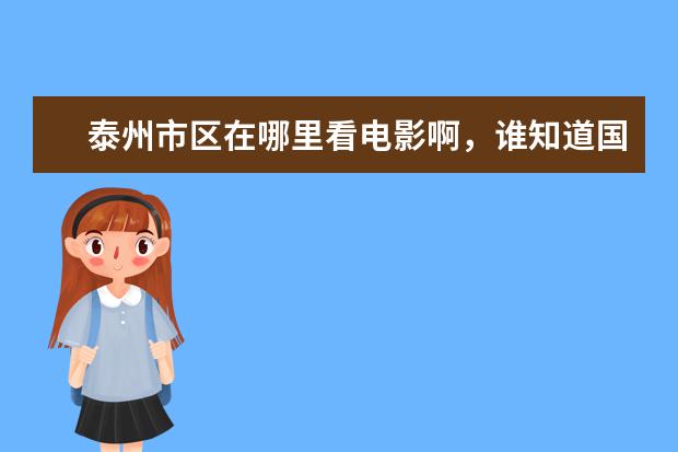 泰州市区在哪里看电影啊，谁知道国庆期间放什么片子啊，谢谢了，最好告诉票价