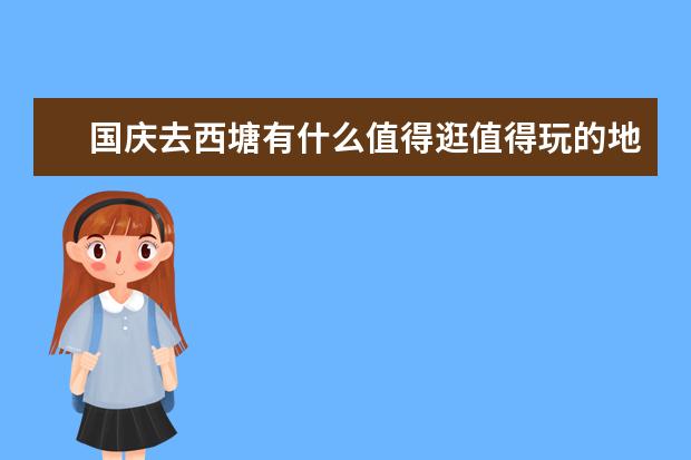 国庆去西塘有什么值得逛值得玩的地方？
