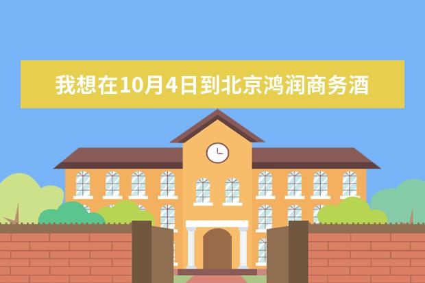我想在10月4日到北京鸿润商务酒店看同学，从燕郊开车怎么走呢？国庆节期间外地车可以进京吗？