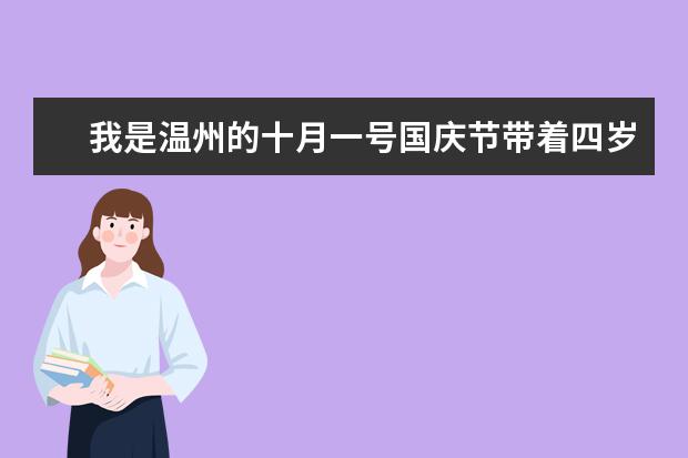 我是温州的十月一号国庆节带着四岁的儿子去温州地区哪里好玩。