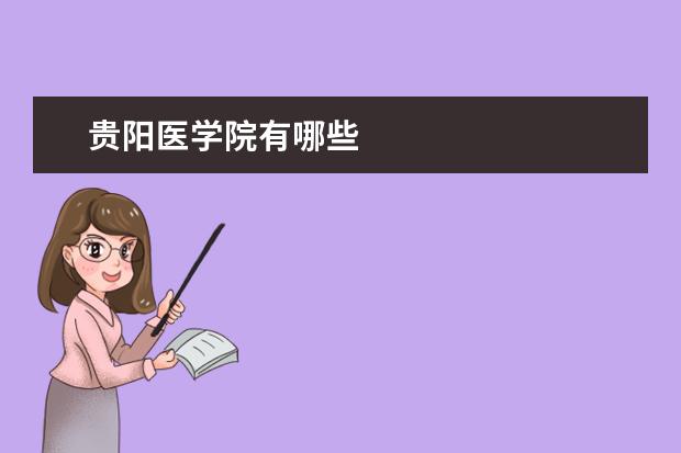 贵阳医学院有哪些