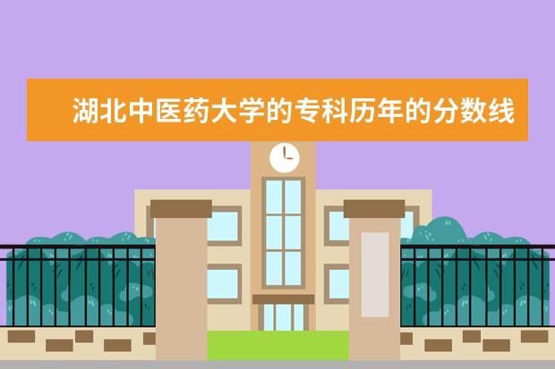 湖北中医药大学的专科历年的分数线是多少