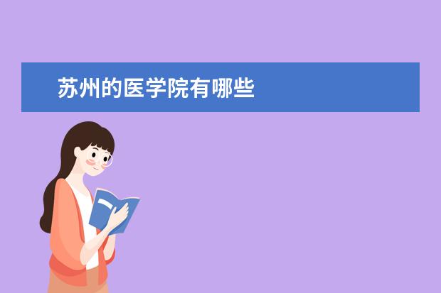 苏州的医学院有哪些