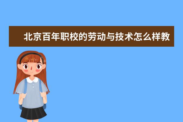 北京百年职校的劳动与技术怎么样教育