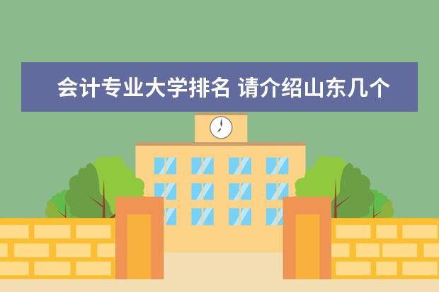 会计专业大学排名 请介绍山东几个财会专业比较好的公办专科院校（山东考生371分）