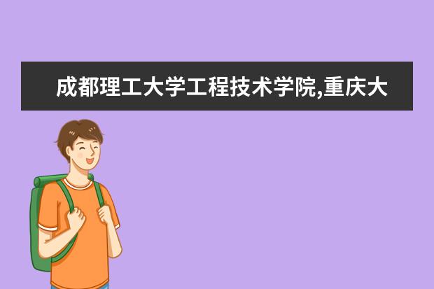成都理工大学工程技术学院,重庆大学城市科技学院,重庆师范大学涉外商贸学院,三校里哪校的专科要好点?（三校生能考的学校）