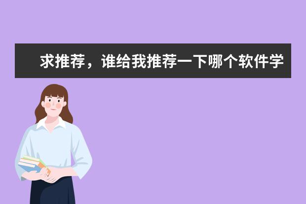 求推荐，谁给我推荐一下哪个软件学院的实力比较强啊？