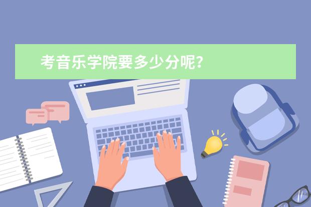 考音乐学院要多少分呢?