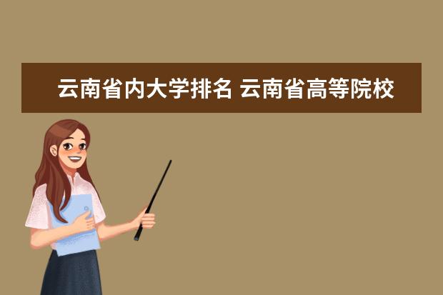 云南省内大学排名 云南省高等院校排名前十名