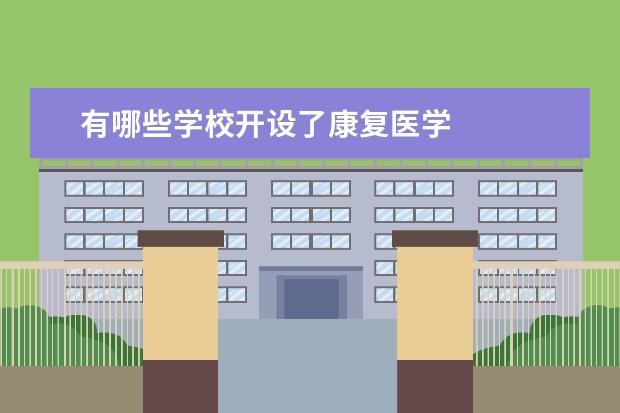 有哪些学校开设了康复医学