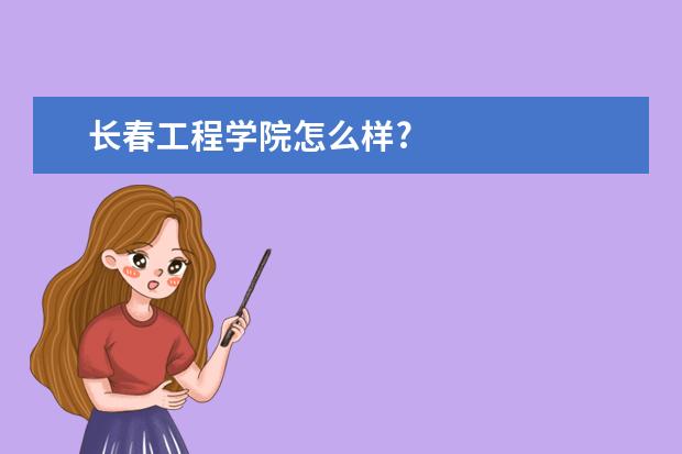 长春工程学院怎么样?