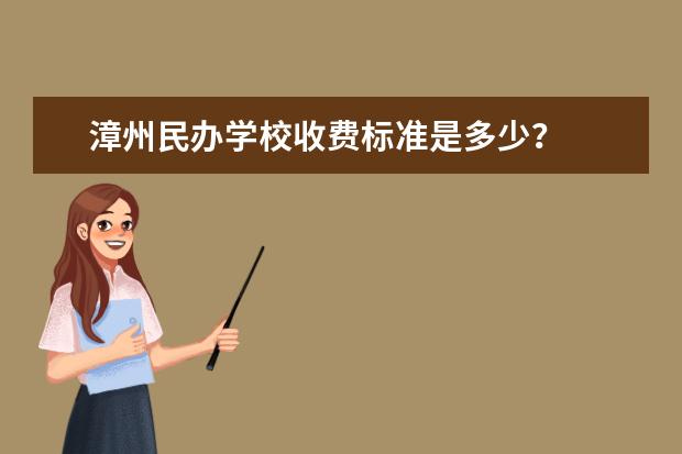 漳州民办学校收费标准是多少？