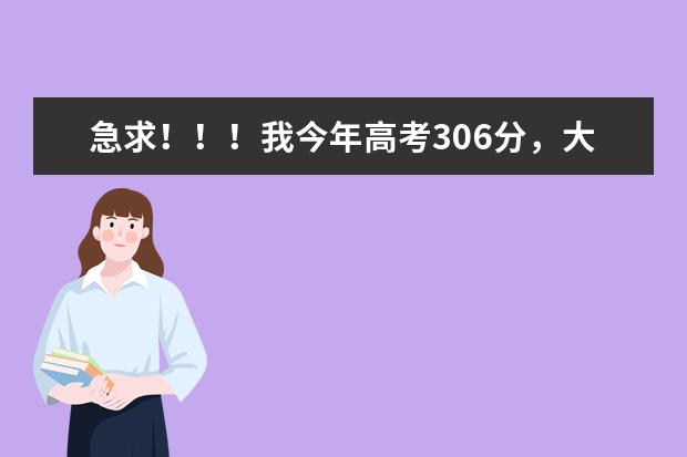 急求！！！我今年高考306分，大概能报哪些江西的专科院校？要公办统招的