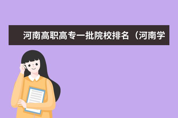 河南高职高专一批院校排名(河南学院前十名排行榜)