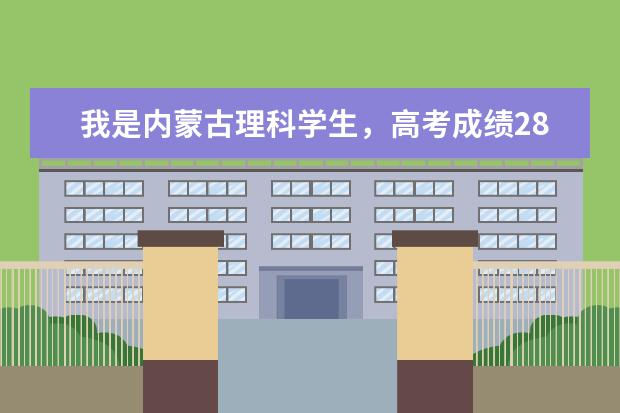 我是内蒙古理科学生，高考成绩280分，我想学口腔医学，请问我可以报哪些专科学校？？？？