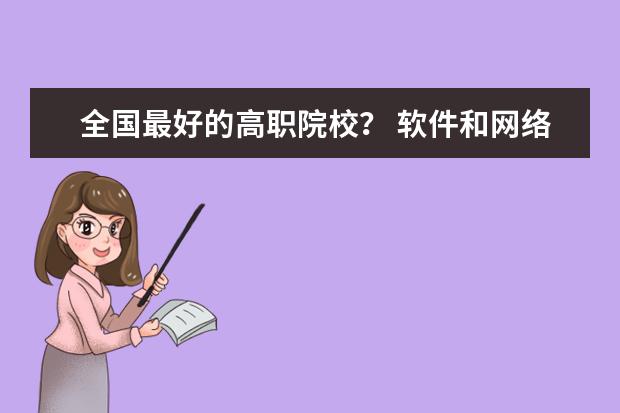 全国最好的高职院校？ 软件和网络工程专业专科学校排名