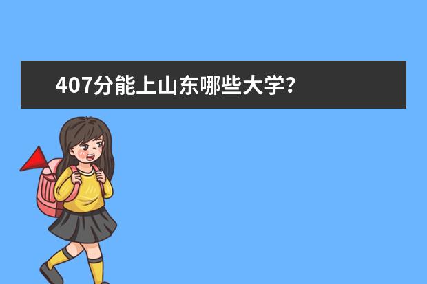 407分能上山东哪些大学？