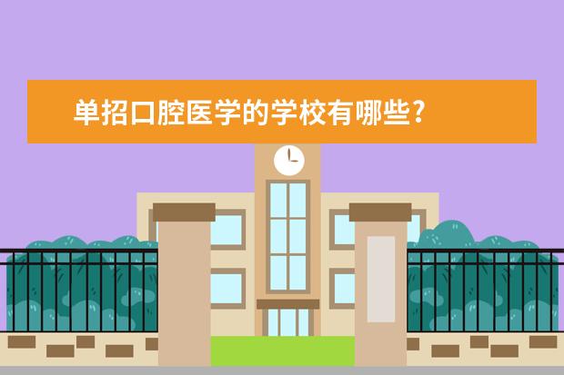 单招口腔医学的学校有哪些?