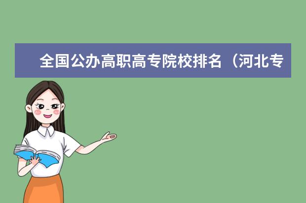 全国公办高职高专院校排名(河北专科院校排名)