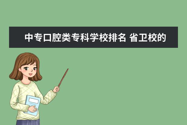 中专口腔类专科学校排名 省卫校的中专还是铁路卫校的中专？