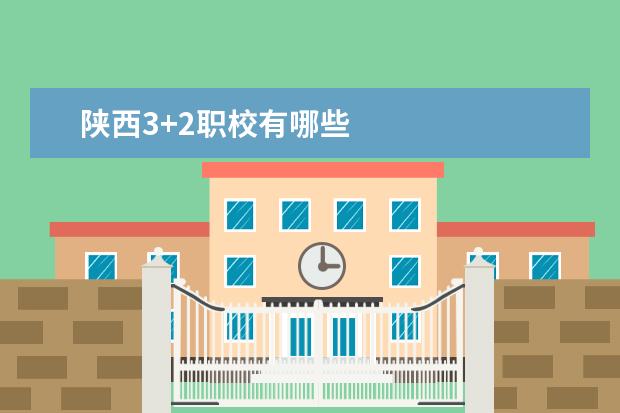 陕西3+2职校有哪些
