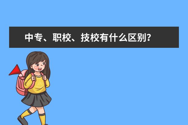 中专、职校、技校有什么区别？