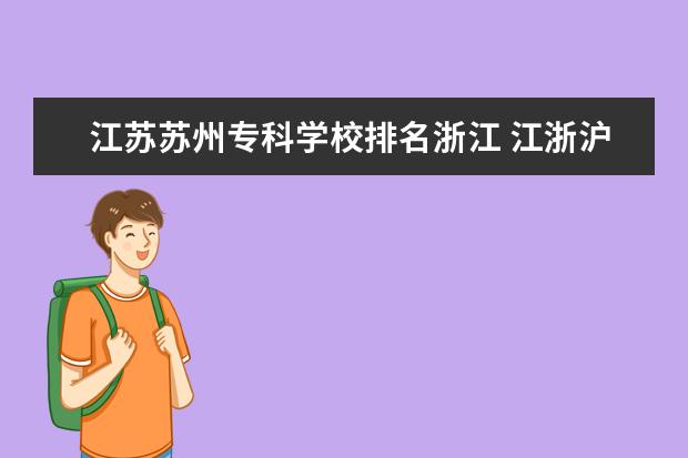 江苏苏州专科学校排名浙江 江浙沪地区比较好的专科院校