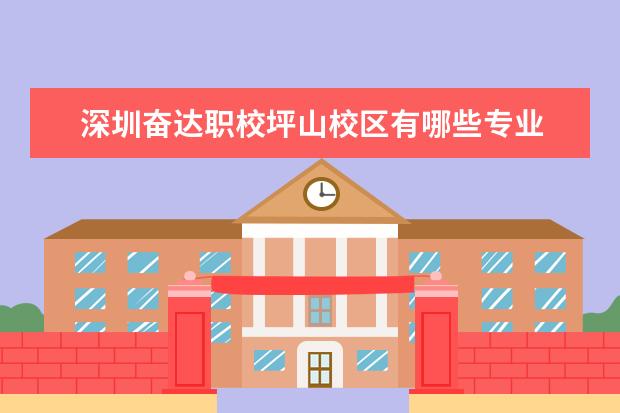 深圳奋达职校坪山校区有哪些专业