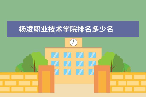 杨凌职业技术学院排名多少名