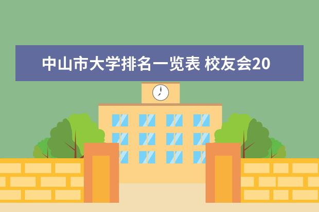 中山市大学排名一览表 校友会2024中山市大学排名,电子科技大学中山学院、中山职业技术学院位列首位