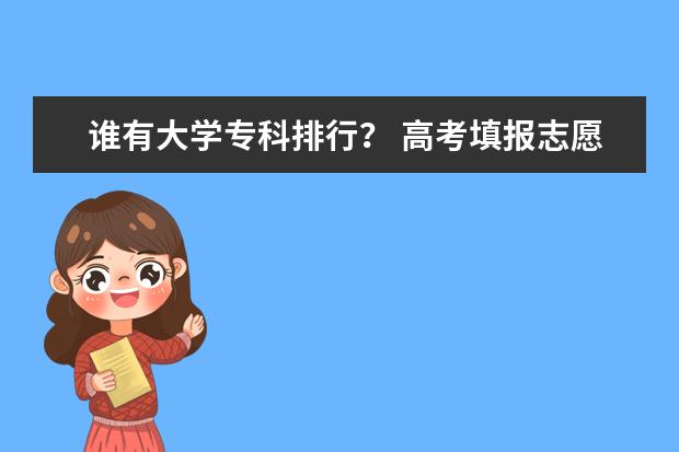 谁有大学专科排行? 高考填报志愿(专科)