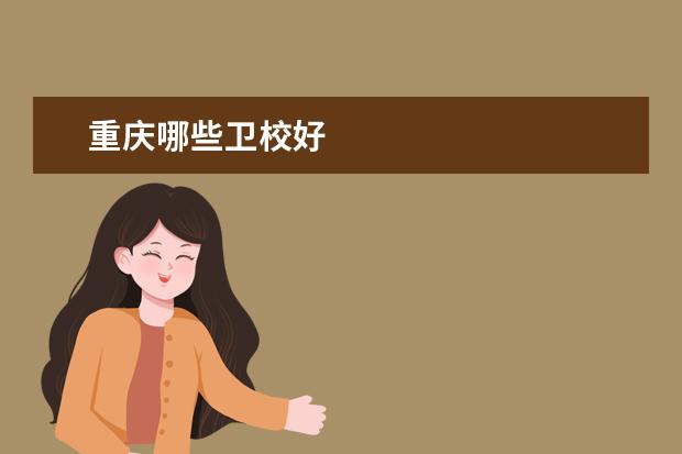 重庆哪些卫校好