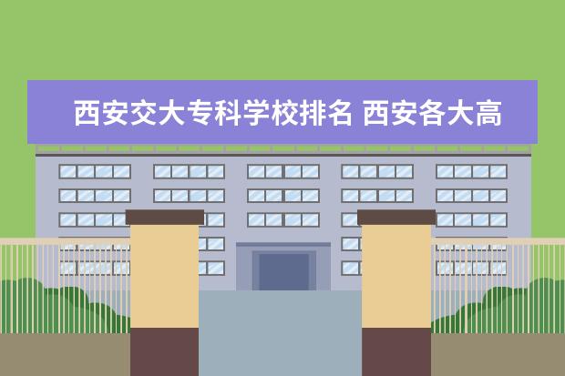 西安交大专科学校排名 西安各大高校及排列名次