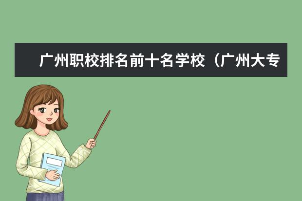 广州职校排名前十名学校（广州大专学校前十名学校）